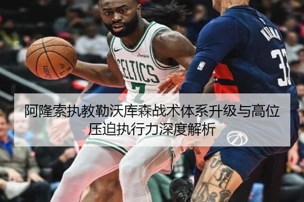 阿隆索执教勒沃库森战术体系升级与高位压迫执行力深度解析