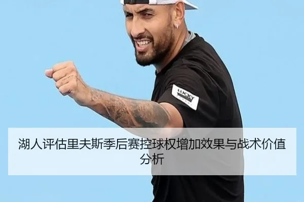 湖人评估里夫斯季后赛控球权增加效果与战术价值分析
